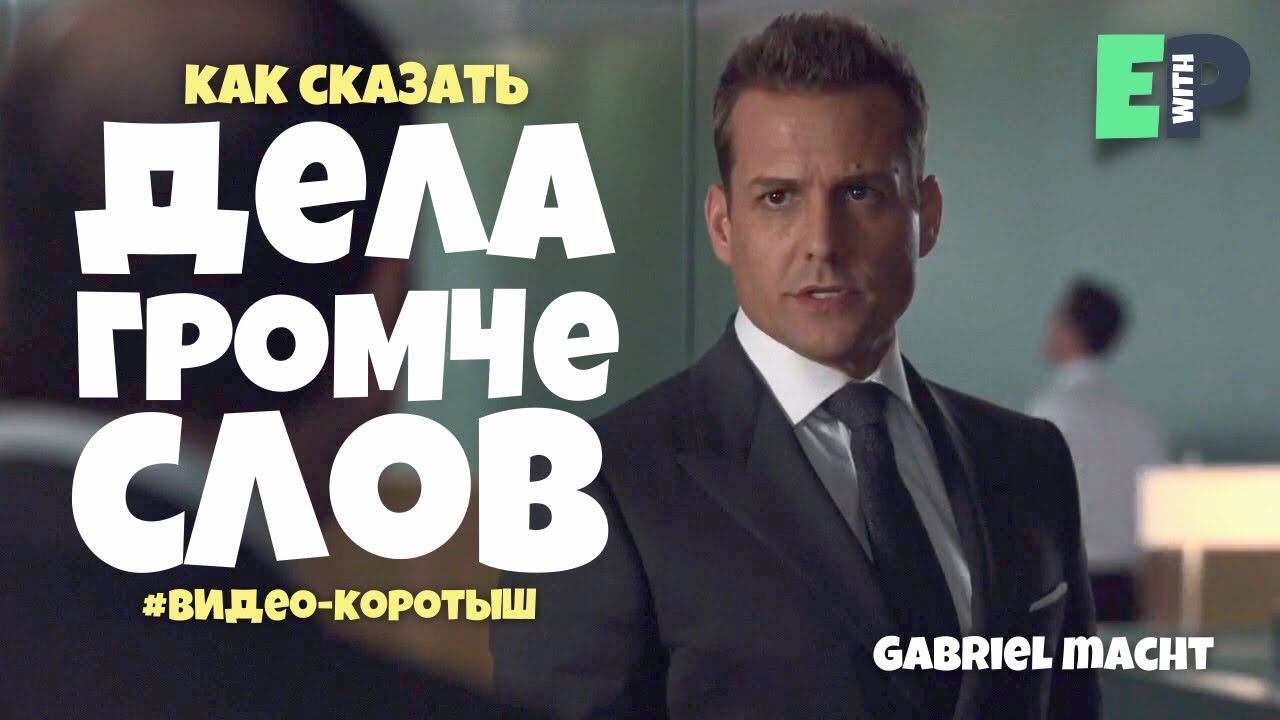 #33 “ACTIONS SPEAK LOUDER...” ♂️ “дела-громче слов”. Видео-коротыш смотреть онлайн