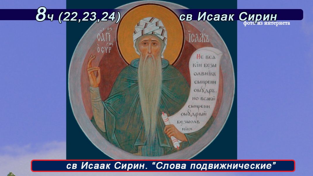 8ч (22-24) св Исаак Сирин "Слова подвижнические" св. Исаака Сирина (взято с https://predanie.ru) смотреть онлайн