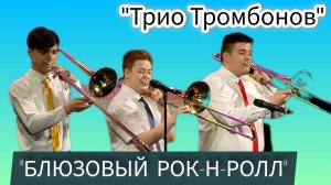 Jazz на Ямале - Играют ученики "БЛЮЗОВЫЙ РОК - & - РОЛЛ" // Трио Тромбонов (рук. Т. Ходжаяров)
