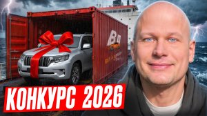 ‼️НОВЫЙ КОНКУРС 2026‼️САМЫЙ МАСШТАБНЫЙ‼️