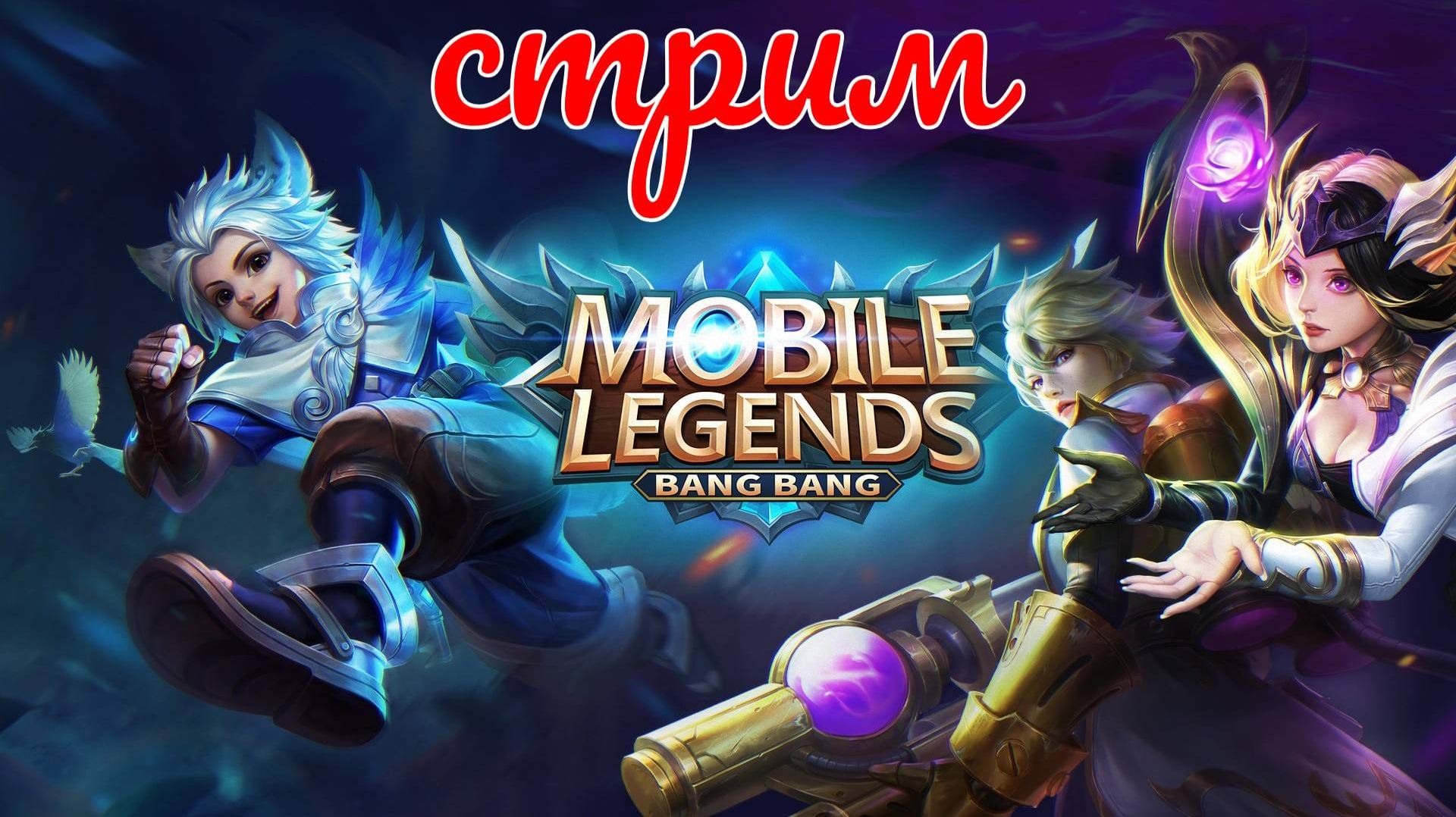Mobile Legends Bang Bang РЕЙТИНГ СОЛО РОЗЫГРЫШ СКИНОВ смотреть онлайн