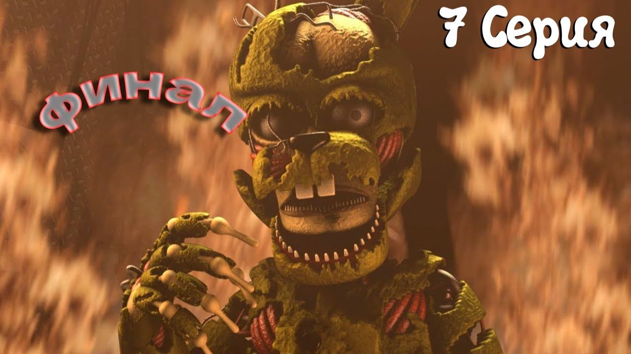 [FNAF SFM] Тайны Freddy Fazbear's 7 Серия - Финал смотреть онлайн