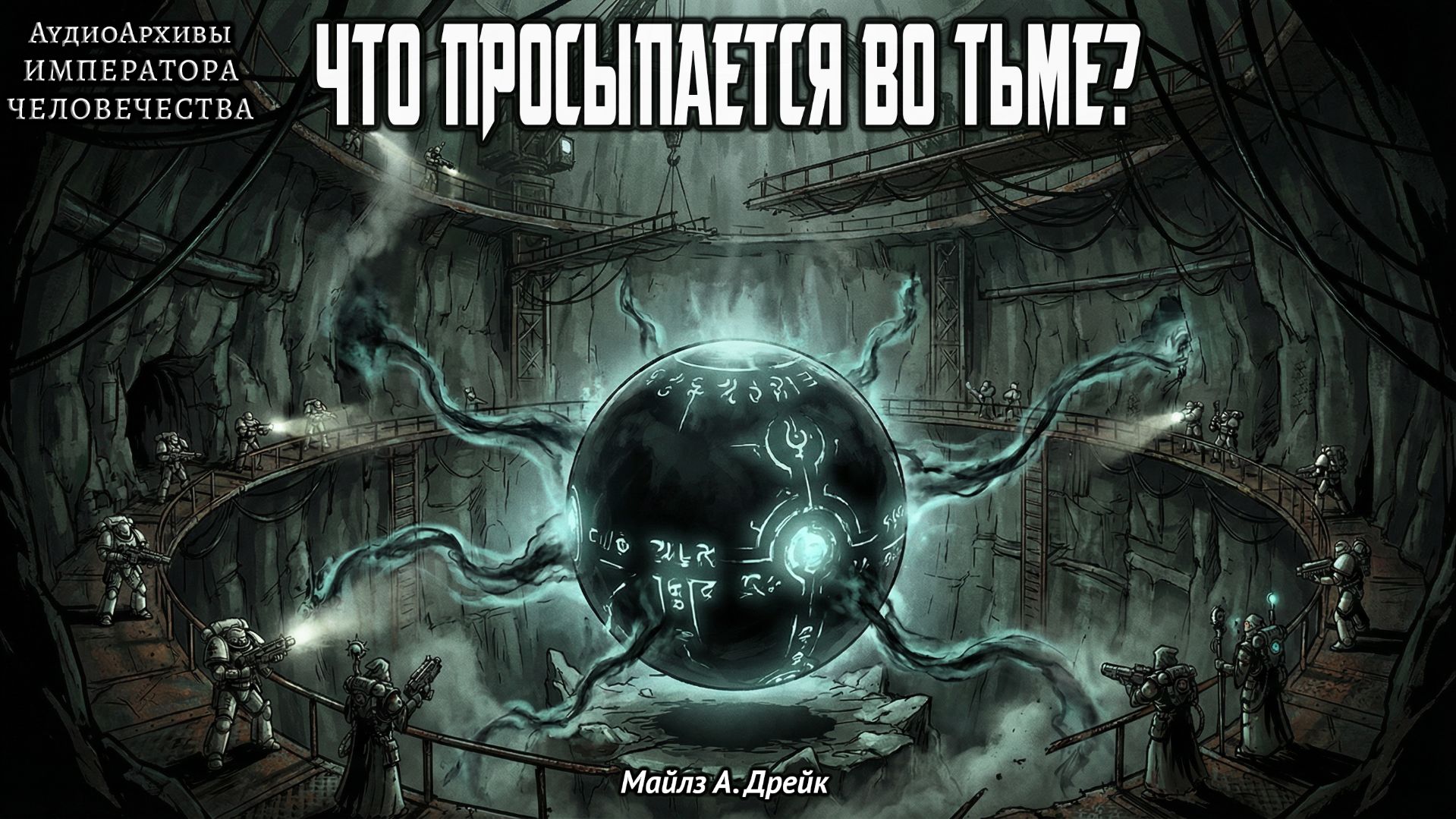 Warhammer 40k Аудиокнига | Что просыпается во тьме — Майлз А. Дрейк | What Wakes in the Dark (2019) Warhammer 40k Аудиокнига | Что просыпается во тьме — Майлз А. Дрейк | What Wakes in the Dark (2019)