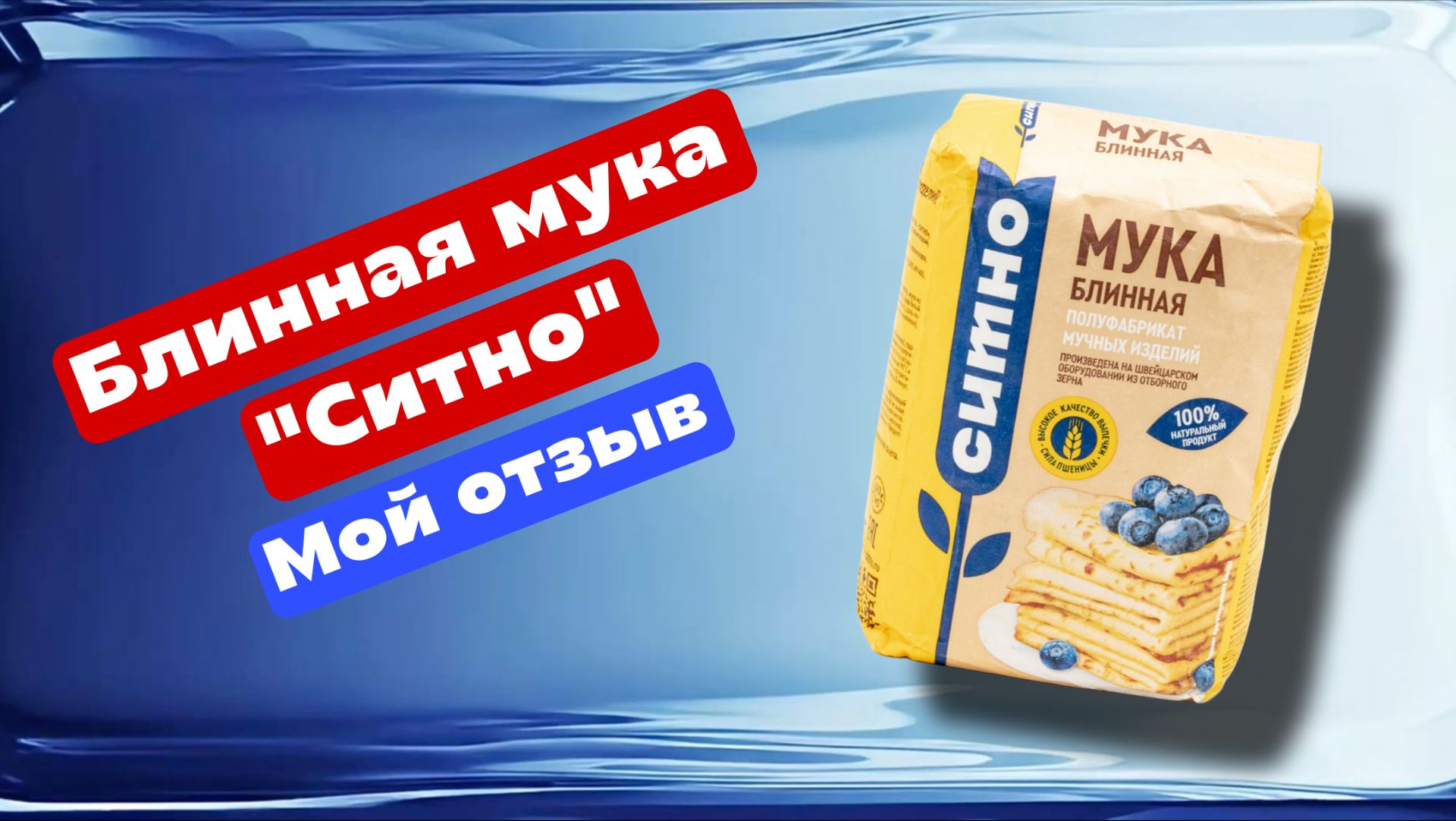 Блинная мука "Ситно" Мой отзыв смотреть онлайн