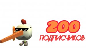 ЮБИЛЕЙ 200 ПОДПИСЧЕКОВ НА МОЁМ КАНАЛЕ СПОСИБО ВАМ БОЛЬШОЕ