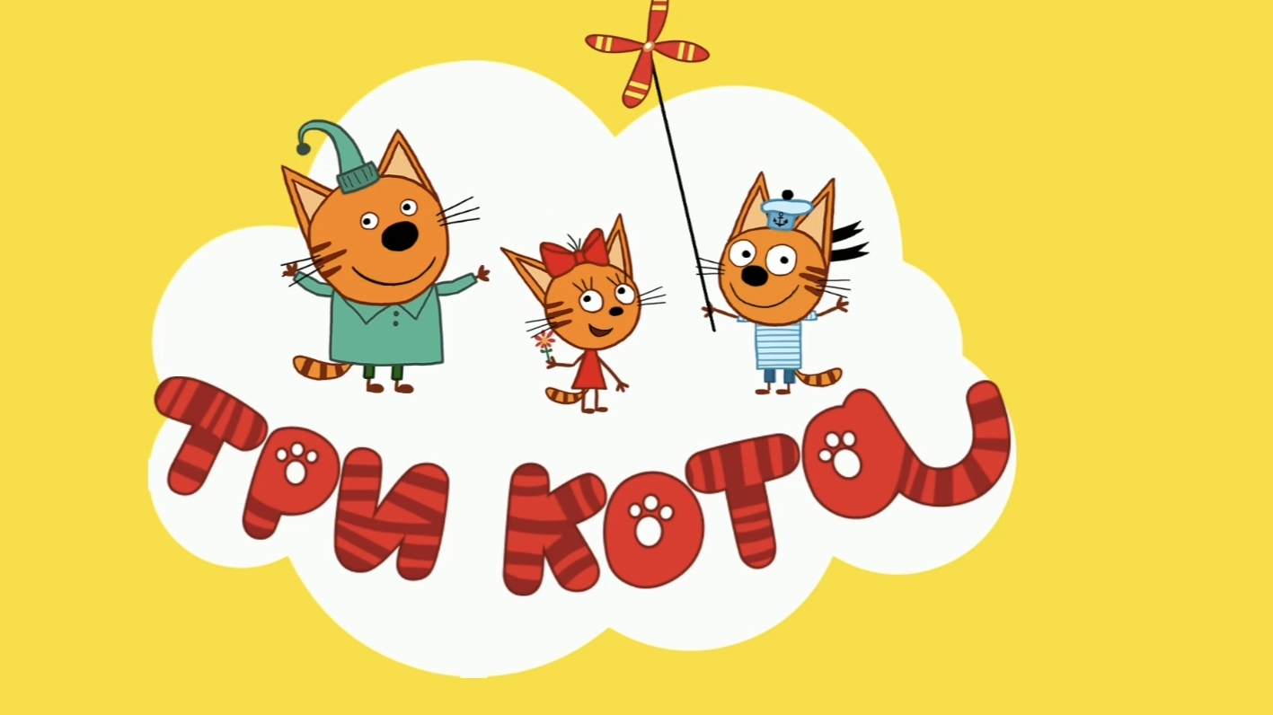 Три Кота Мультфильм игра смотреть онлайн
