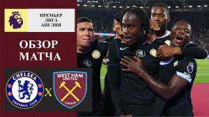 Челси - Вест Хэм обзор матча