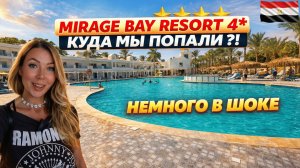 Египет🇪🇬 ПОПУЛЯРНЫЙ отель 4* на ПЕРВОЙ БЕРЕГОВОЙ❗ Mirage Bay Resort 4*, Хургада: заселение и номер