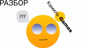 Разбор - Камиль Games