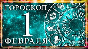 ГОРОСКОП НА 1 ФЕВРАЛЯ ДЛЯ КАЖДОГО ЗНАКА ЗОДИАКА!