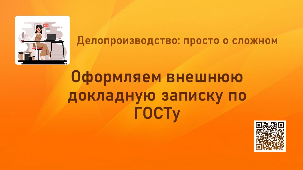 Оформляем внешнюю докладную записку по ГОСТу смотреть онлайн