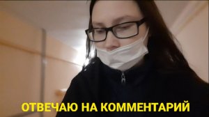 ОТВЕЧАЮ НА КОММЕНТАРИЙ