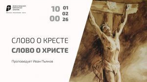 Богослужение 1 февраля 2026 г. | "СЛОВО О КРЕСТЕ СЛОВО О ХРИСТЕ". Иван Пьянов