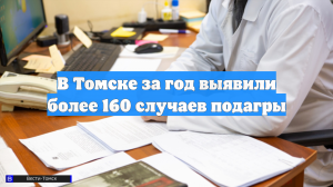 В Томске за год выявили более 160 случаев подагры