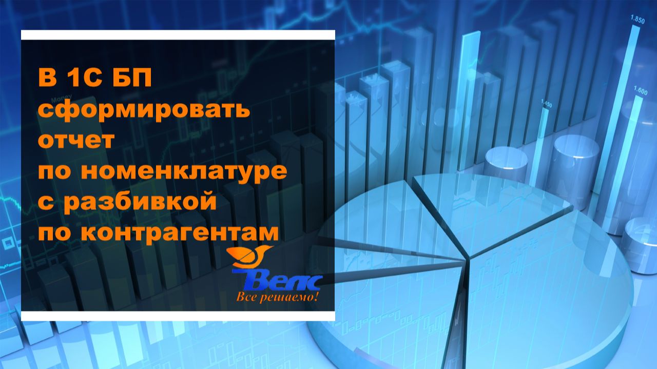 Как в программе 1С БП сформировать отчет по номенклатуре с разбивкой по контрагентам