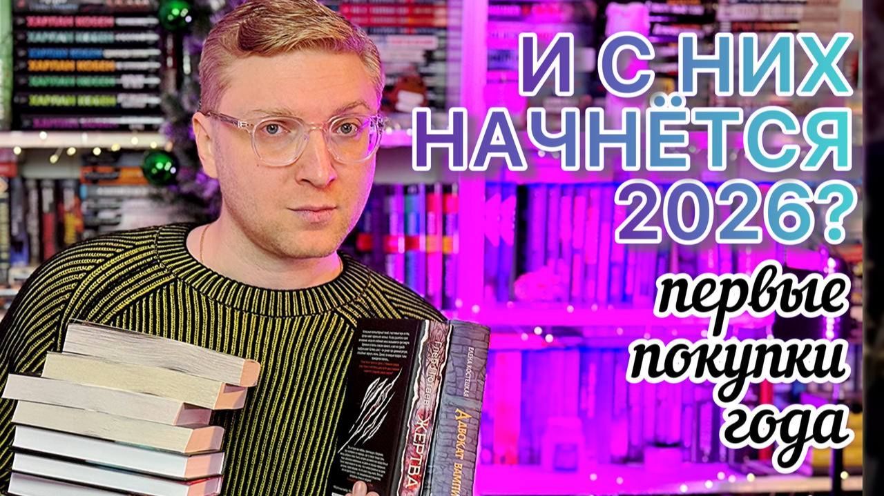 ПЕРВЫЕ КНИЖНЫЕ ПОКУПКИ 2026 | BOOK HAUL смотреть онлайн
