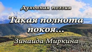 "Такая полнота покоя...", Зинаида Миркина (духовная поэзия)