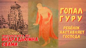 Гопал Гуру: ребёнок наставляет Господа — Гаураван