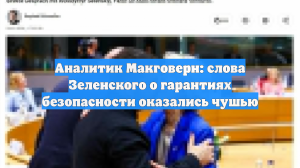 Аналитик Макговерн назвал чушью слова Зеленского о гарантиях безопасности