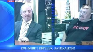 "Ватикан и евреи. Борьба не на жизнь, а на смерть!" Дмитрий Верхотуров