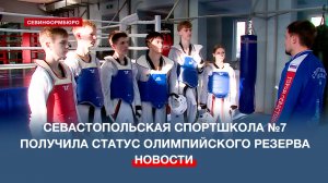 Севастопольская спортшкола №7 получила статус олимпийского резерва