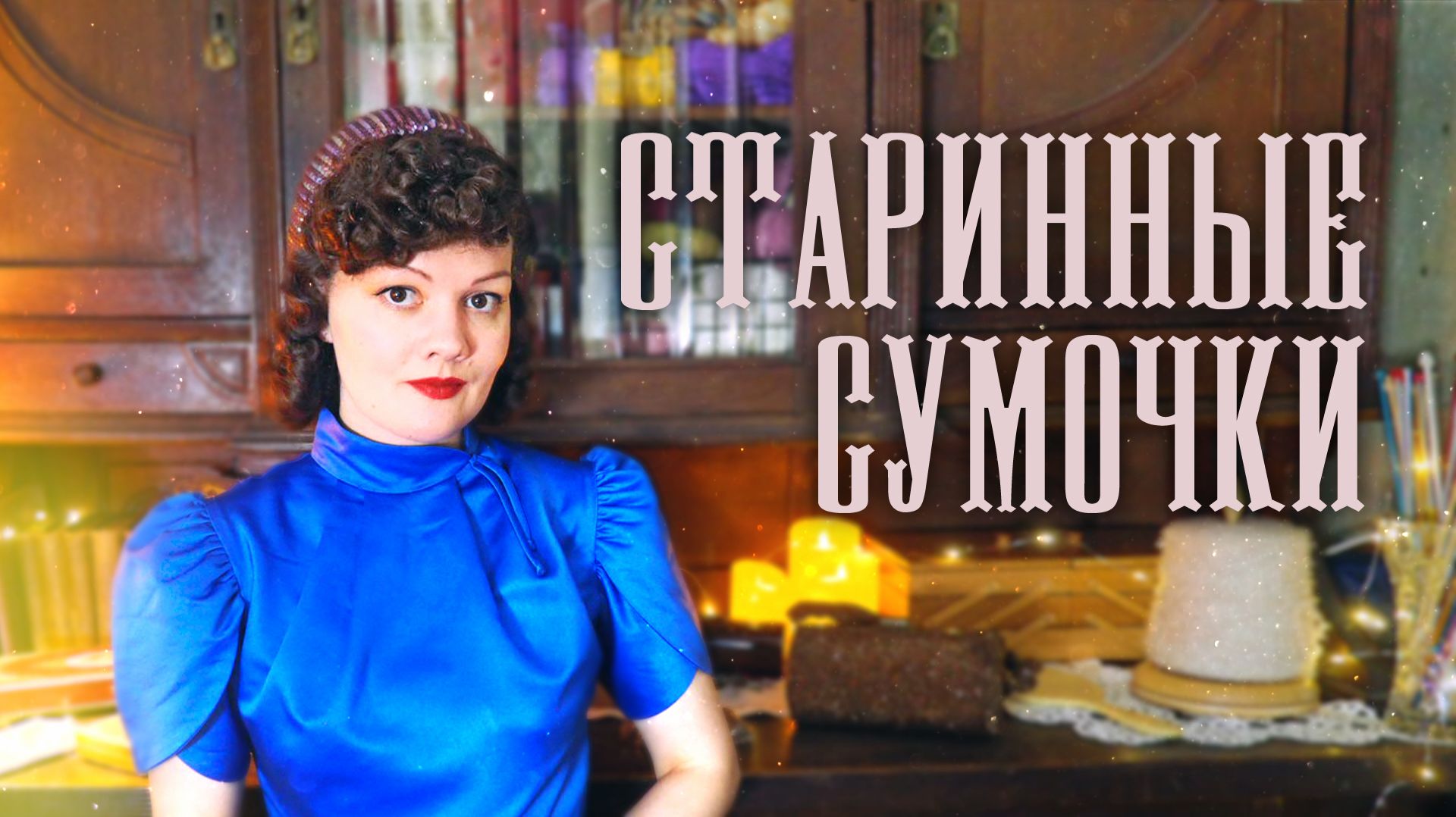 Винтажные сумочки: бисерная феерия и кольчужные блестки смотреть онлайн