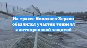 Антидроновый тоннель от Херсона до Николаева сложился как карточный домик
