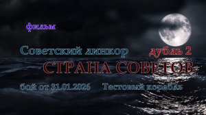 Мир Кораблей. СТРАНА СОВЕТОВ. Тестовый Советский линкор. Дубль 2