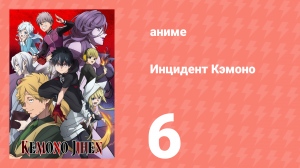 Инцидент Кэмоно 6 серия (аниме-сериал, 2021)