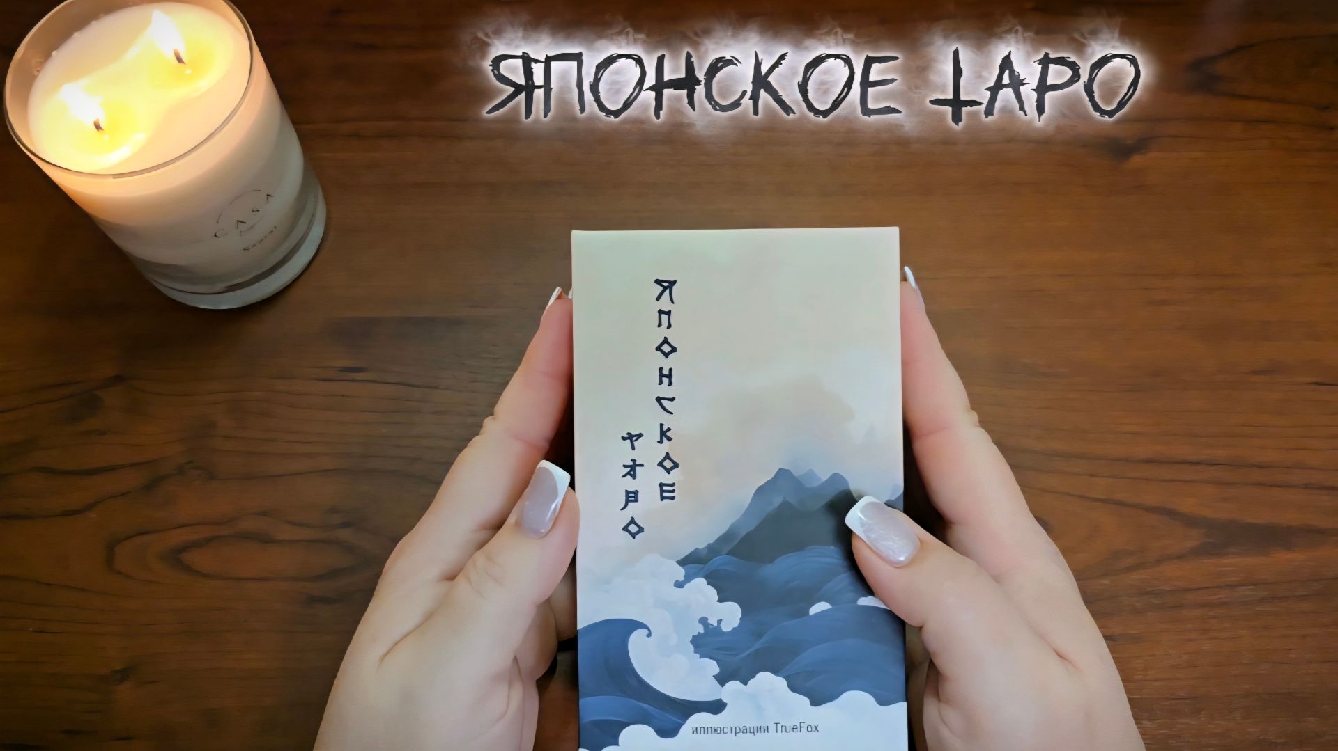 Обзор на колоду "Японское Таро" смотреть онлайн