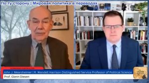 Гленн Дизен - Джон Миршаймер: Холодная война 2.0 и поражение НАТО на Украине