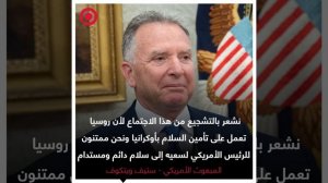 صورة ريل - ويتكوف عن الاجتماع مع المبعوث الروسي