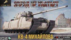 ОБЗОР КВ-4 МИХАЙЛОВА 🔥 ИНОГДА ПОЗВОЛЯЕТ РАССЛАБИТЬСЯ
