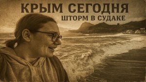 Море в гневе — море в любви. Зачем ехать в Судак зимой?