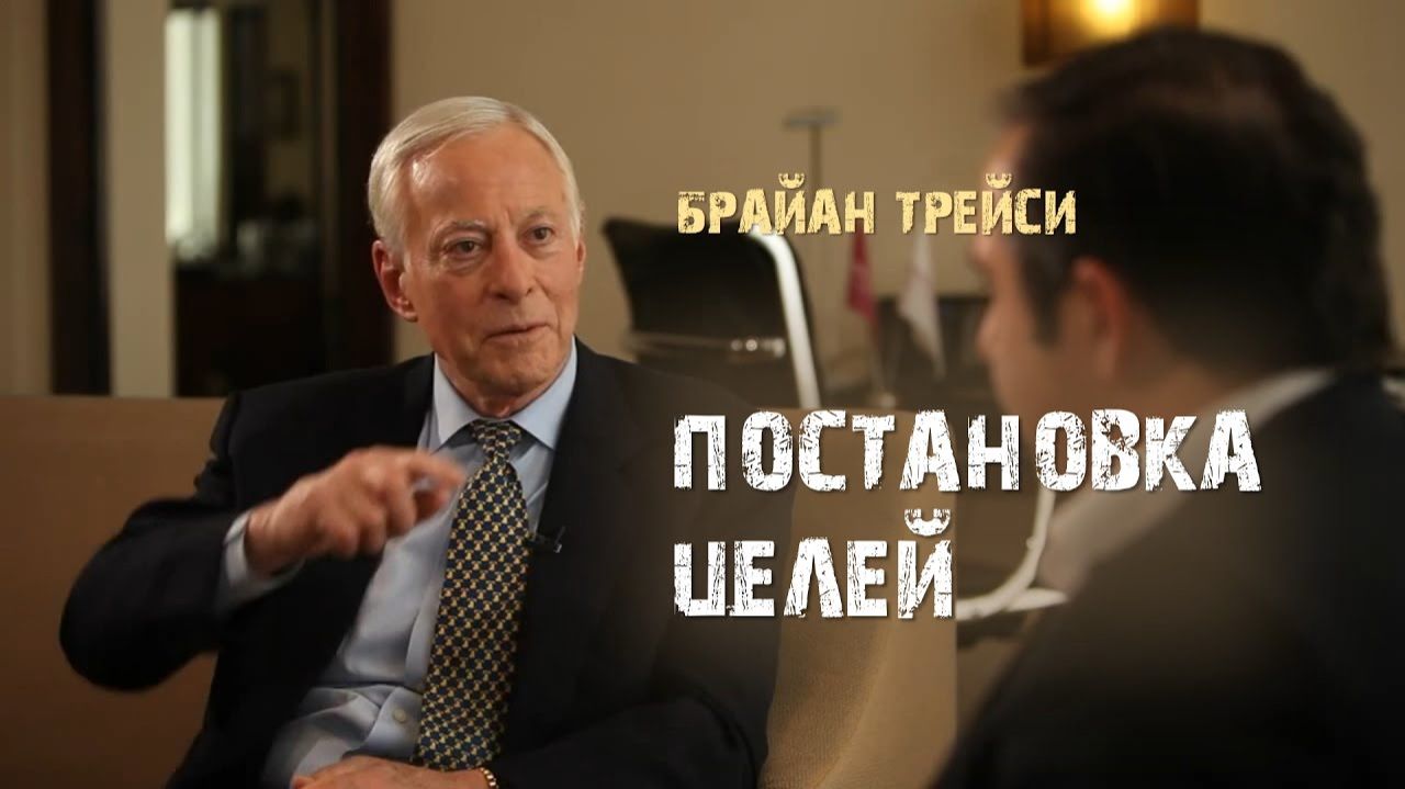 Урок №4. Постановка целей. Брайан Трейси - Алекс Яновский. смотреть онлайн