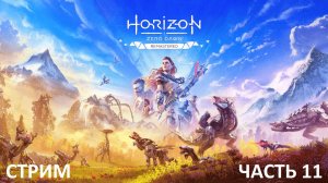 Horizon Zero Dawn Remastered прохождение Часть 11