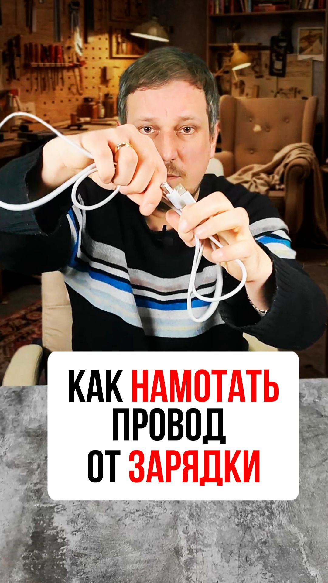 Как намотать провод от зарядки