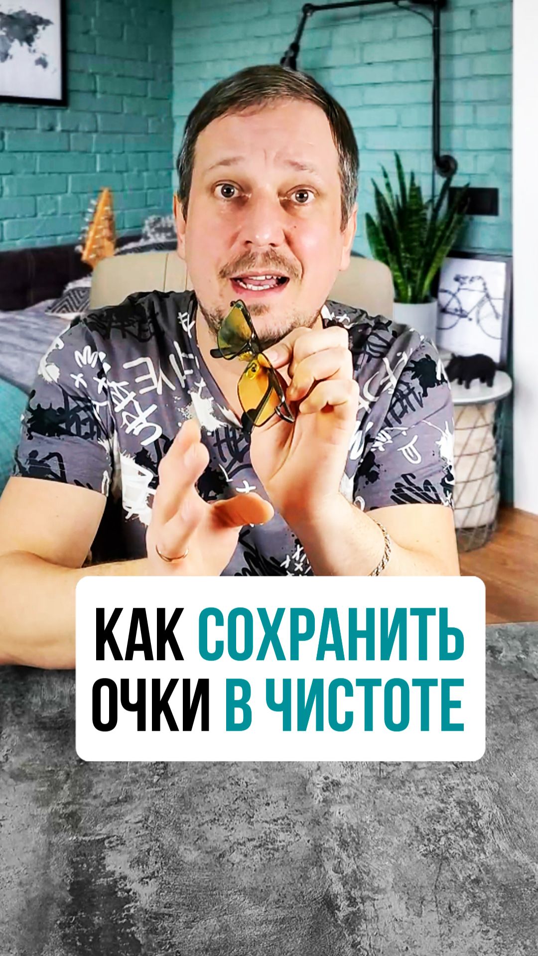 Как сохранить очки в чистоте 🤓