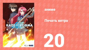 Печать ветра 20 серия (аниме-сериал, 2007)