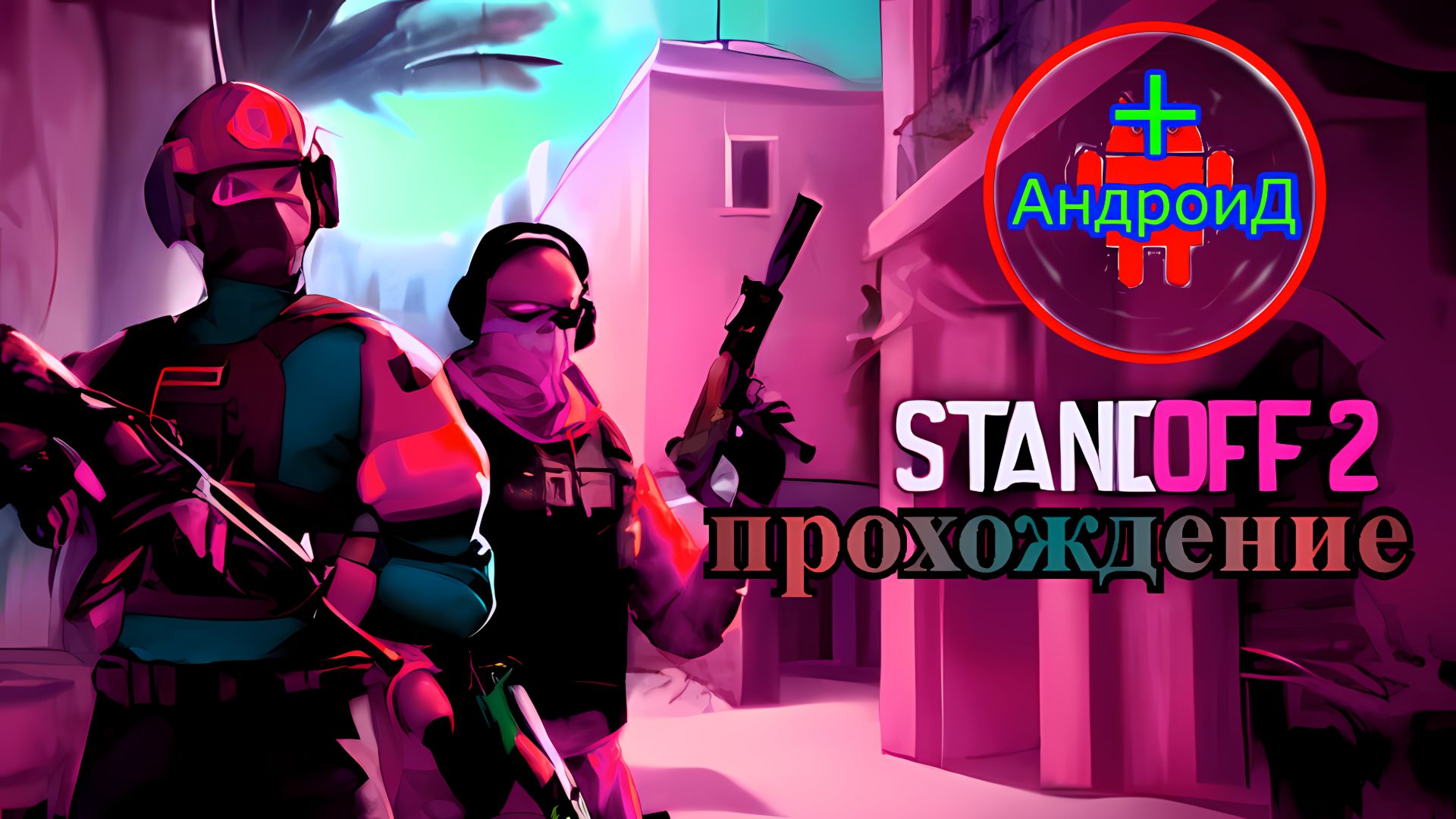 Standoff 2 Игра Для Android прохождение номер №1 🔘🔵🔴 🅰🅽🅳🆁🅾🅸🅳🅿🅻🆄🆂👹#Standoff2 смотреть онлайн