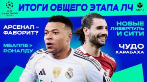 Итоги общего этапа ЛЧ | МЯЧ Подкаст