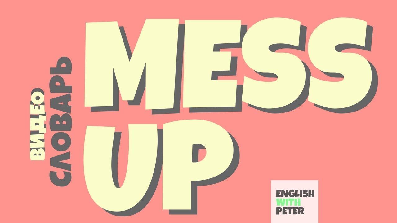#40 MESS UP |Английский видео словарь| смотреть онлайн