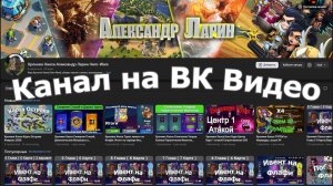 Хроники Хаоса Александр Ларин Создал Канал на ВК Видео