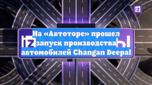 На «Автоторе» прошел запуск производства автомобилей Changan Deepal