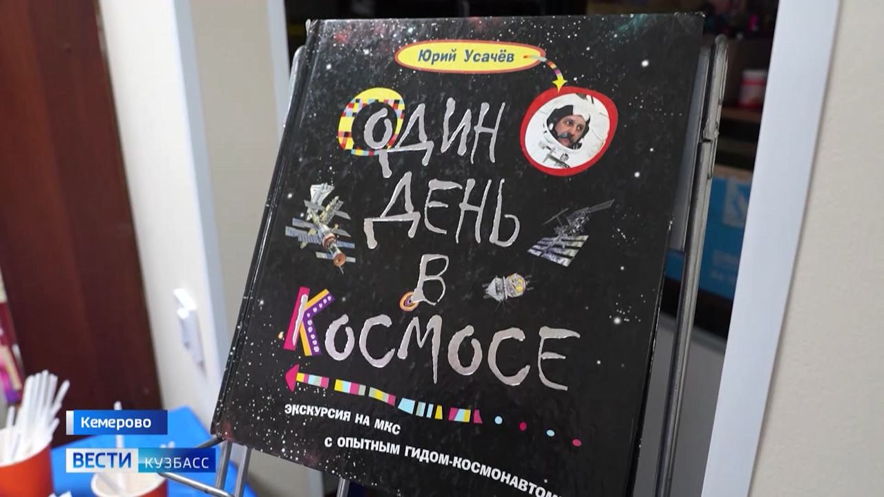 Эру космических знаний открыла кемеровская детская библиотека смотреть онлайн