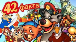 Чудеса на виражах - 42 факта о мультсериале. Пасхалки и отсылки. 90-е