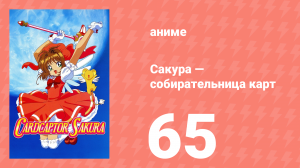 Сакура — собирательница карт 65 серия (аниме-сериал, 1998)