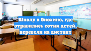 В Онохине временно закрыли школу после массового заболевания детей