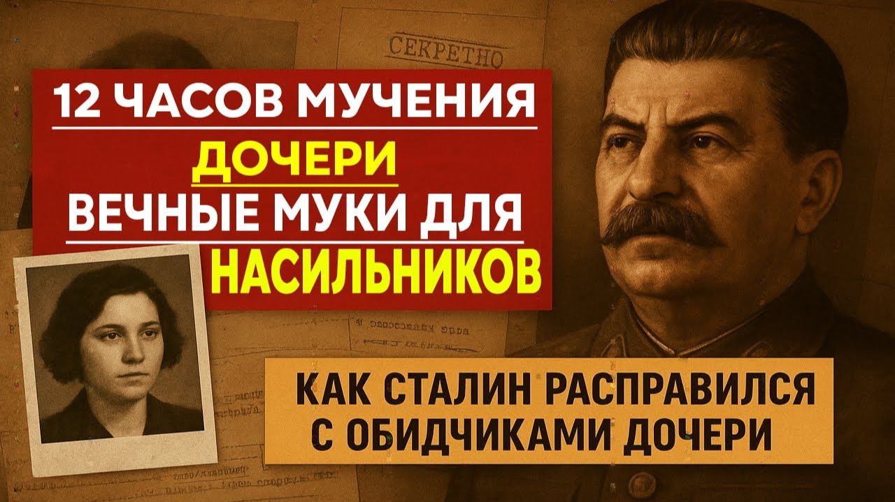 Как Сталин ОТОМСТИЛ насильникам своей дочки— КГБ работало без пощады!!! смотреть онлайн