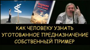 ✅ Н.Левашов: Как человеку узнать уготованное родом предназначение